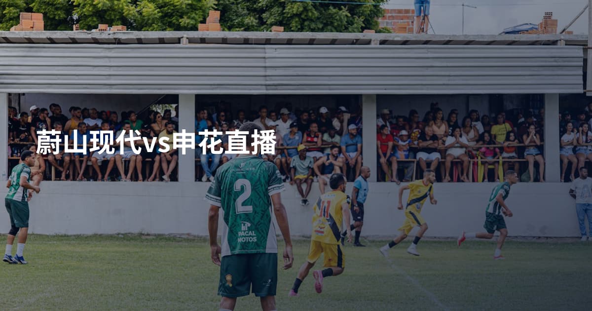 蔚山现代vs申花直播