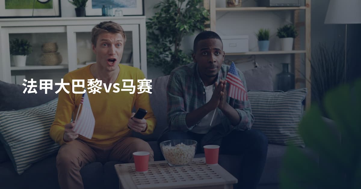 法甲大巴黎vs马赛