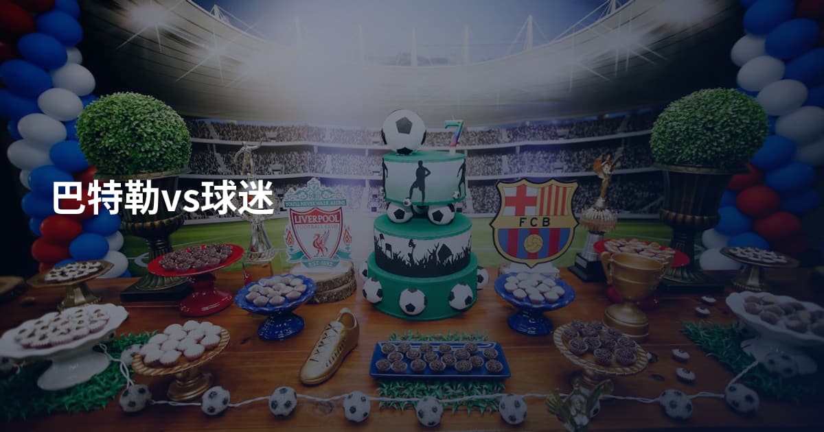 巴特勒vs球迷