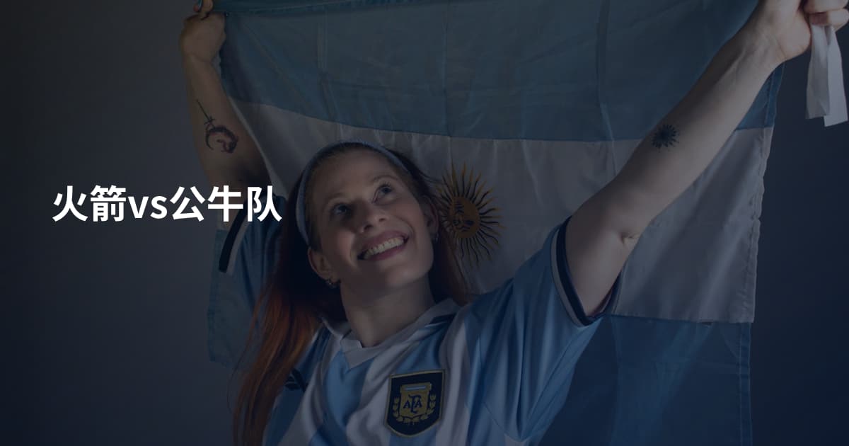 火箭vs公牛队