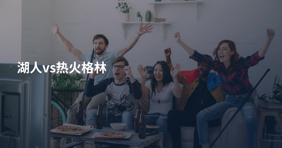 湖人vs热火格林