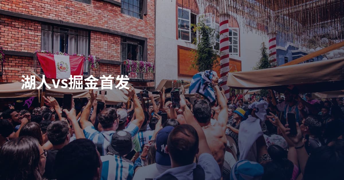 湖人vs掘金首发