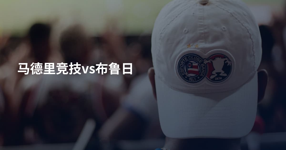 马德里竞技vs布鲁日