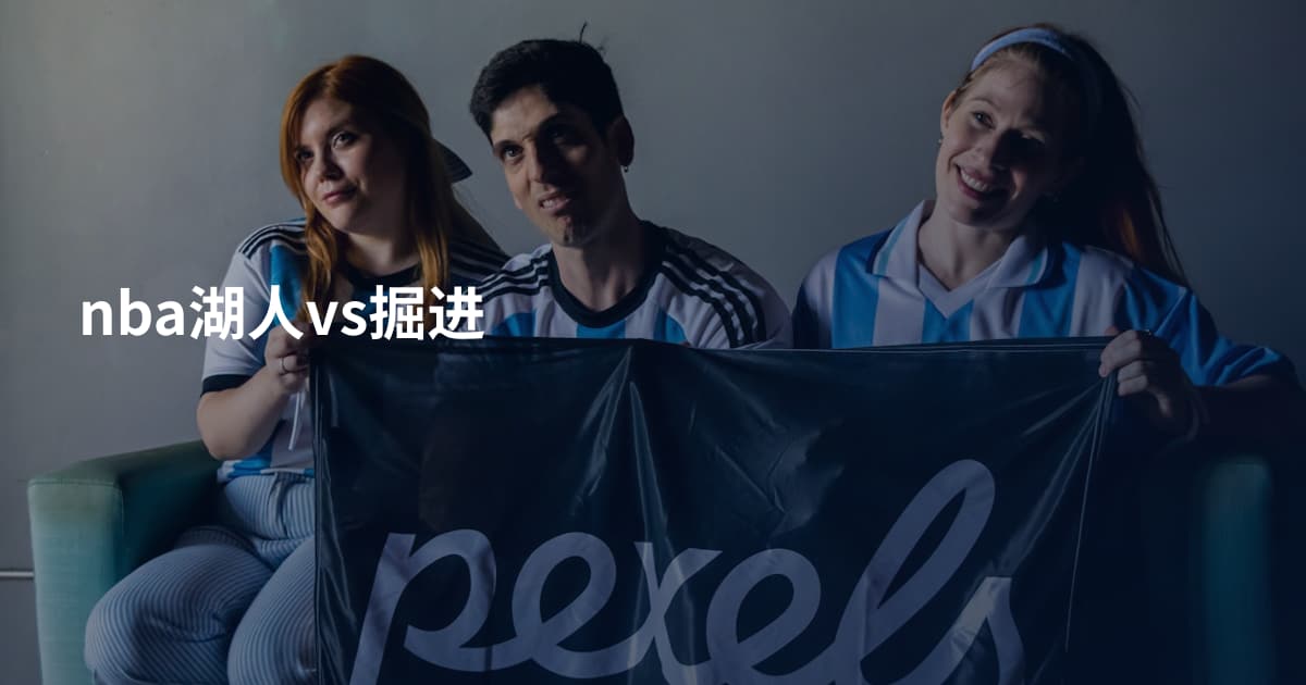 nba湖人vs掘进