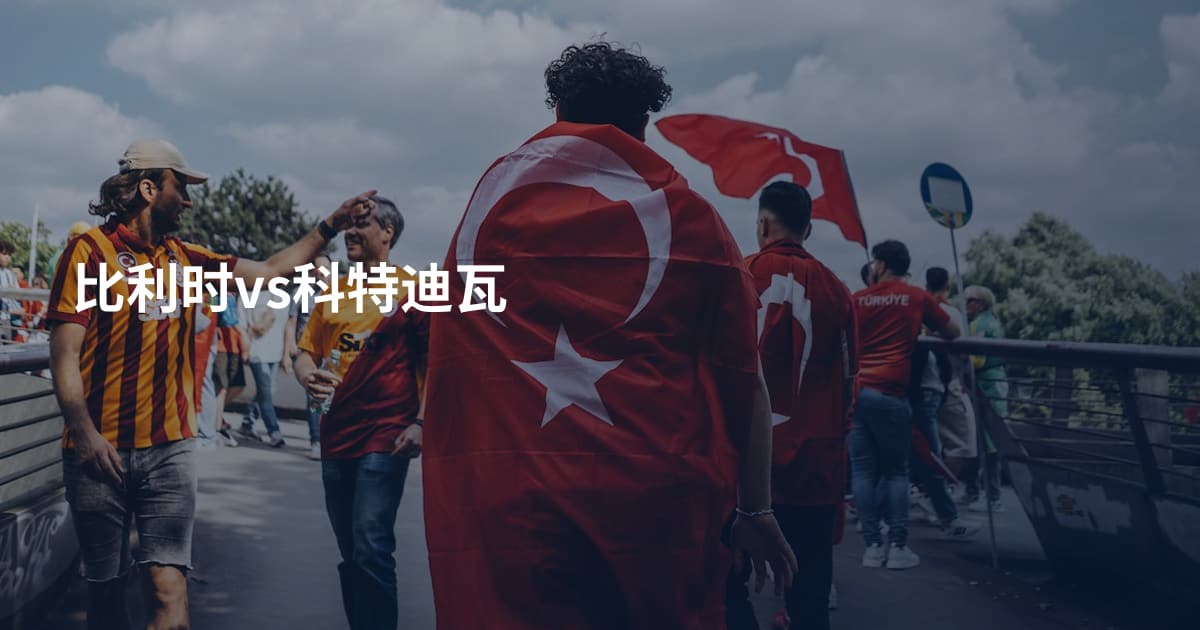 比利时vs科特迪瓦