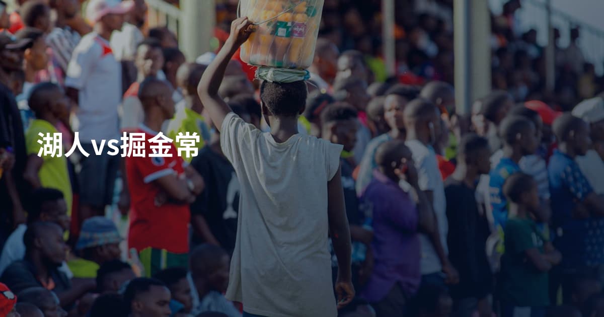 湖人vs掘金常