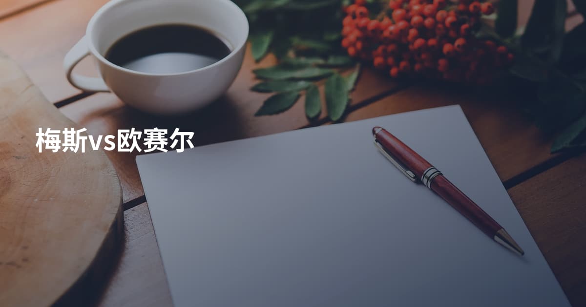 梅斯vs欧赛尔