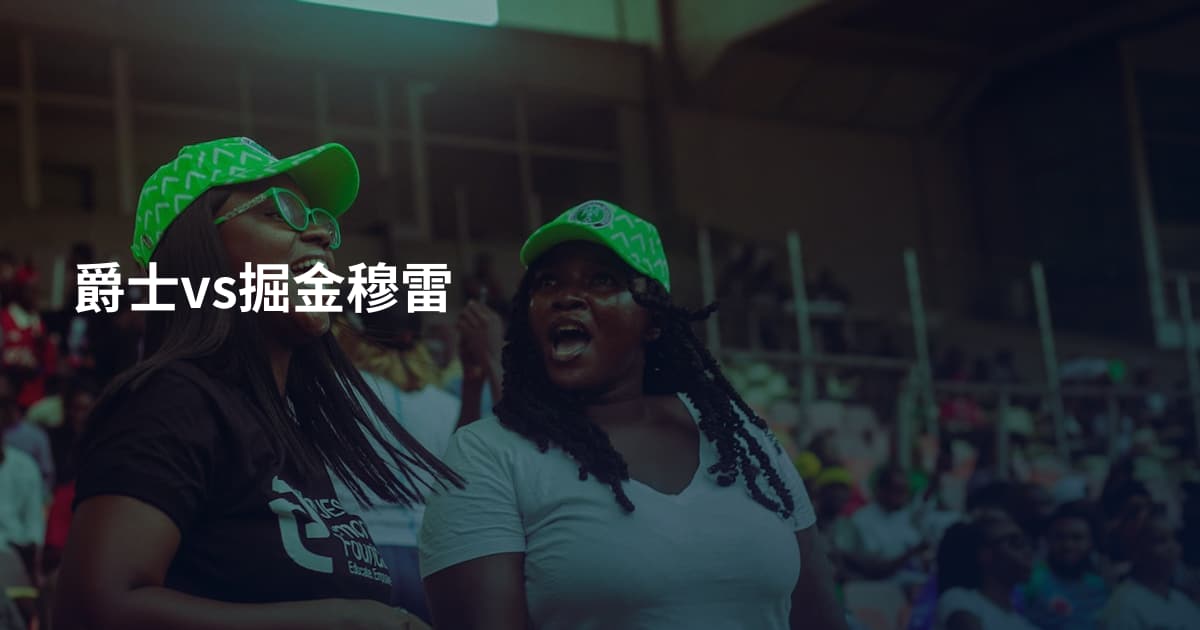 爵士vs掘金穆雷
