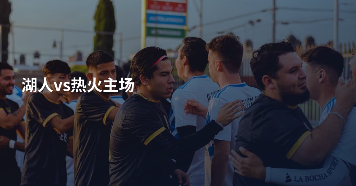 湖人vs热火主场