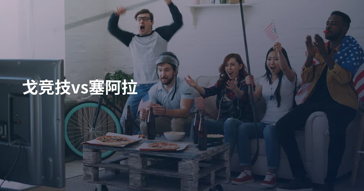 戈竞技vs塞阿拉