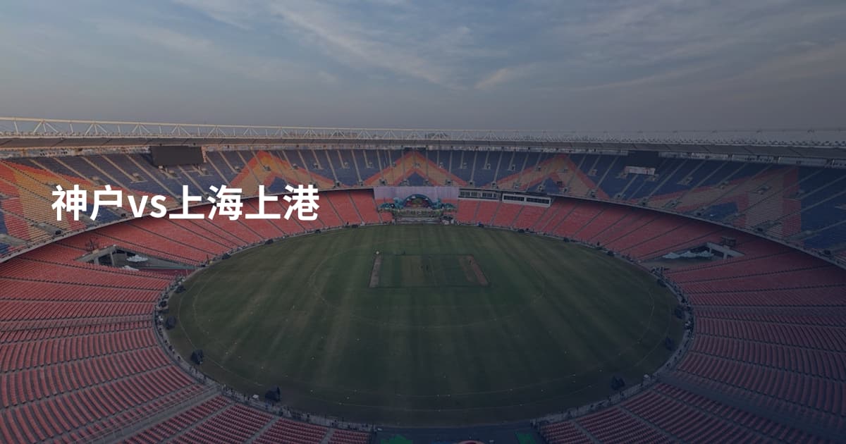 神户vs上海上港