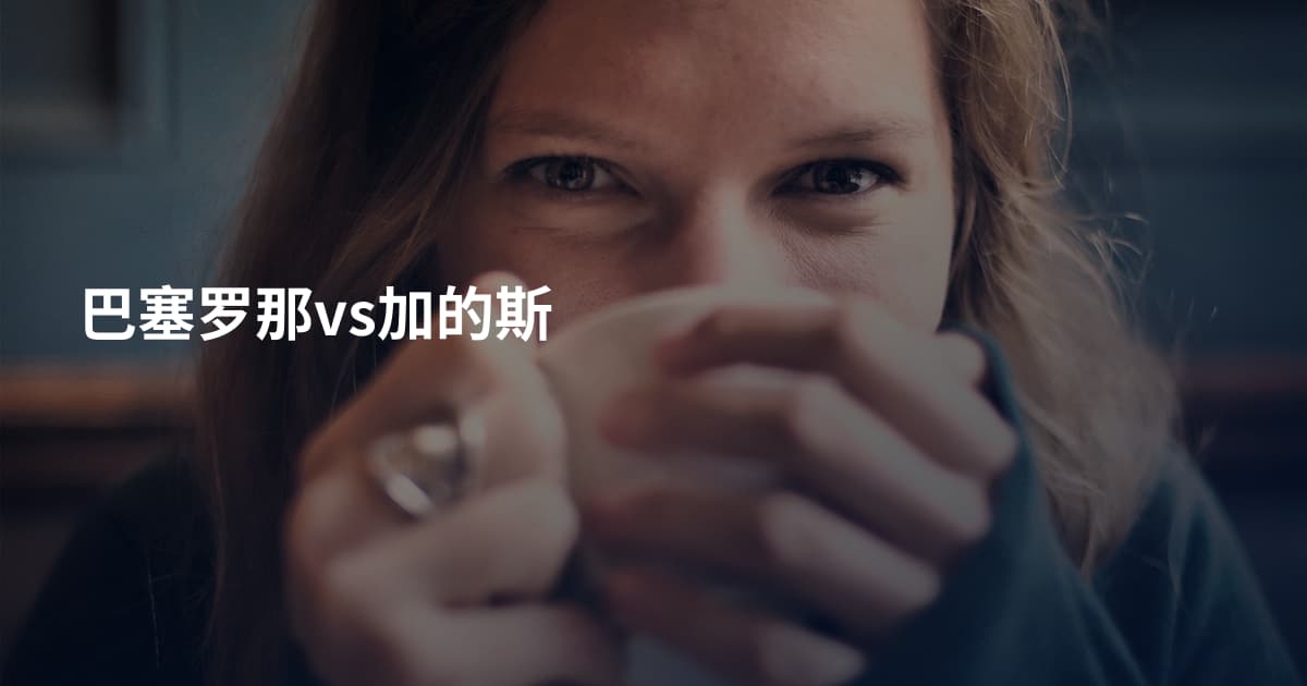 巴塞罗那vs加的斯
