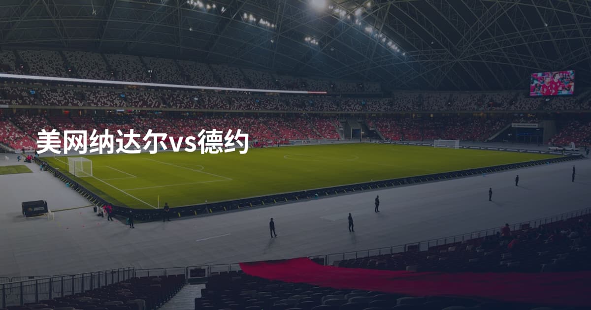 美网纳达尔vs德约