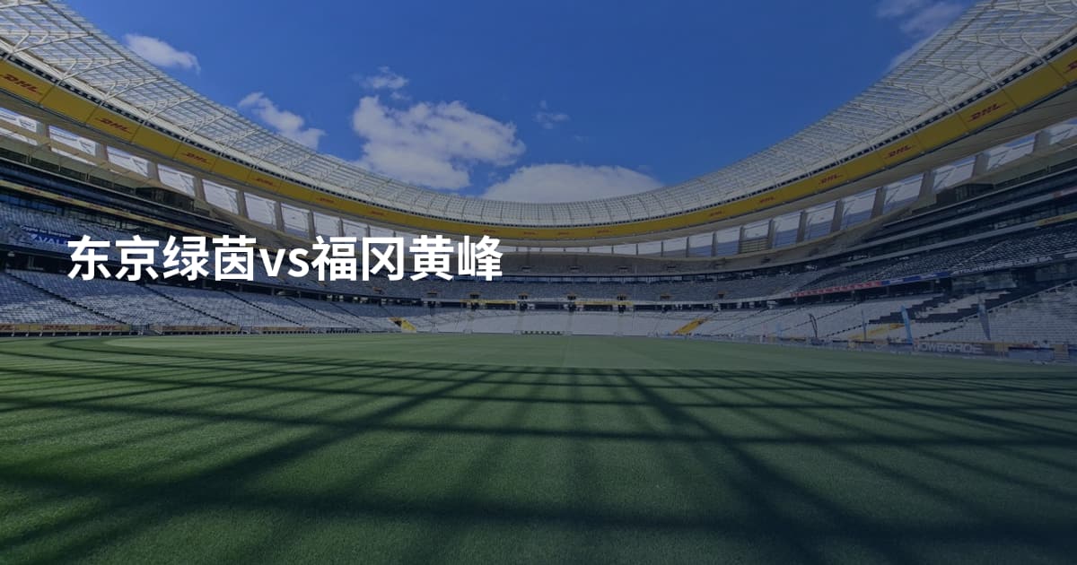 东京绿茵vs福冈黄峰