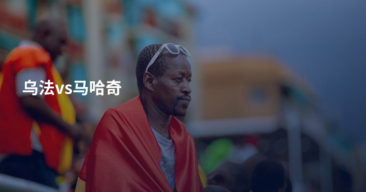乌法vs马哈奇
