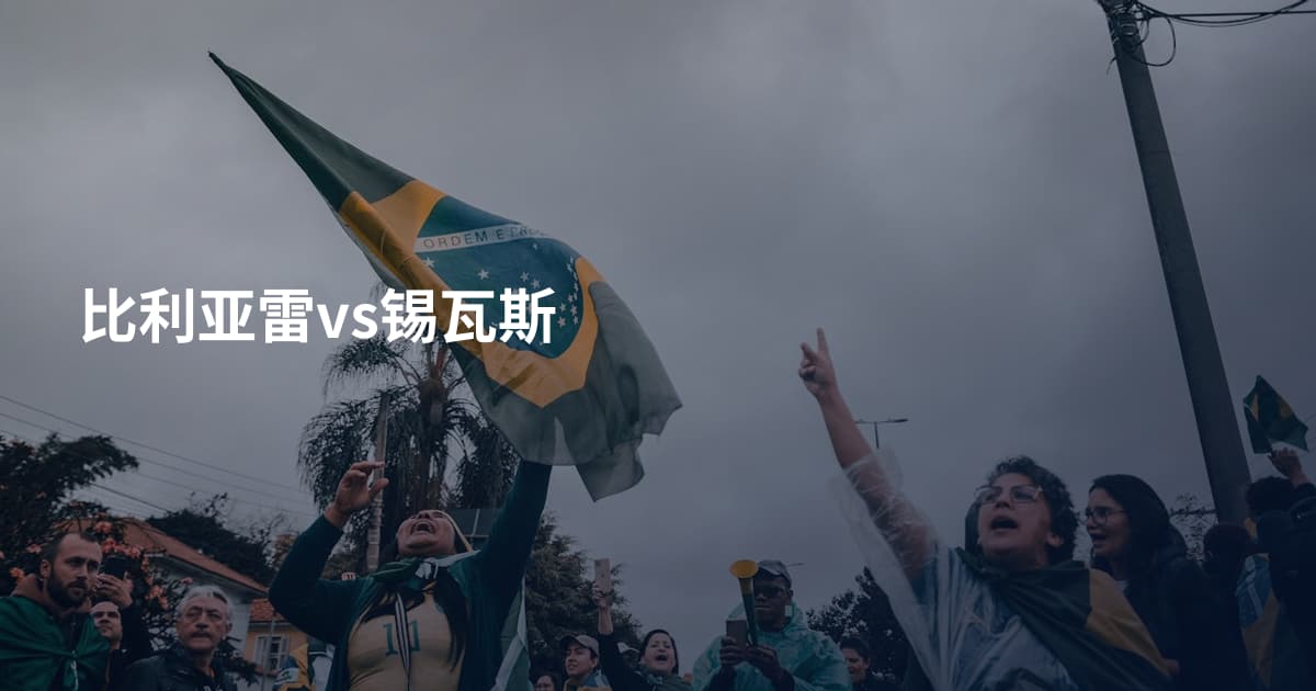比利亚雷vs锡瓦斯