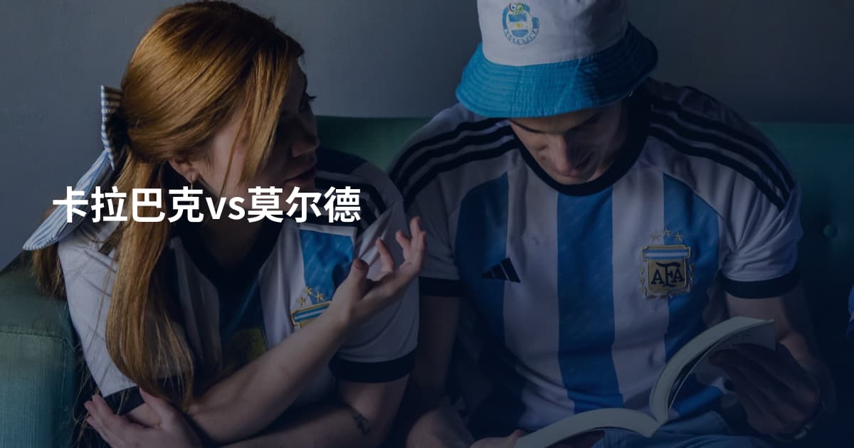 卡拉巴克vs莫尔德