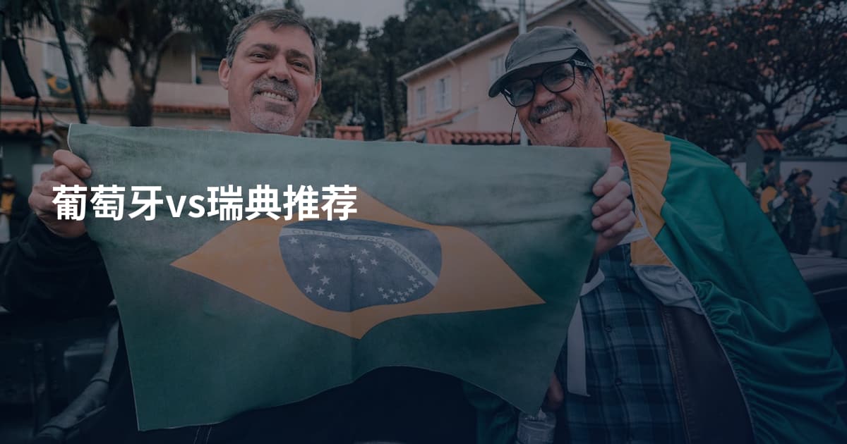 葡萄牙vs瑞典推荐
