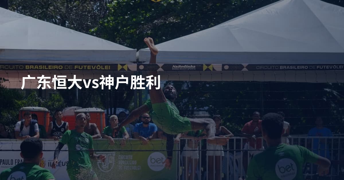 广东恒大vs神户胜利