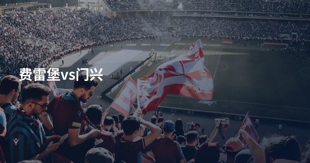 费雷堡vs门兴