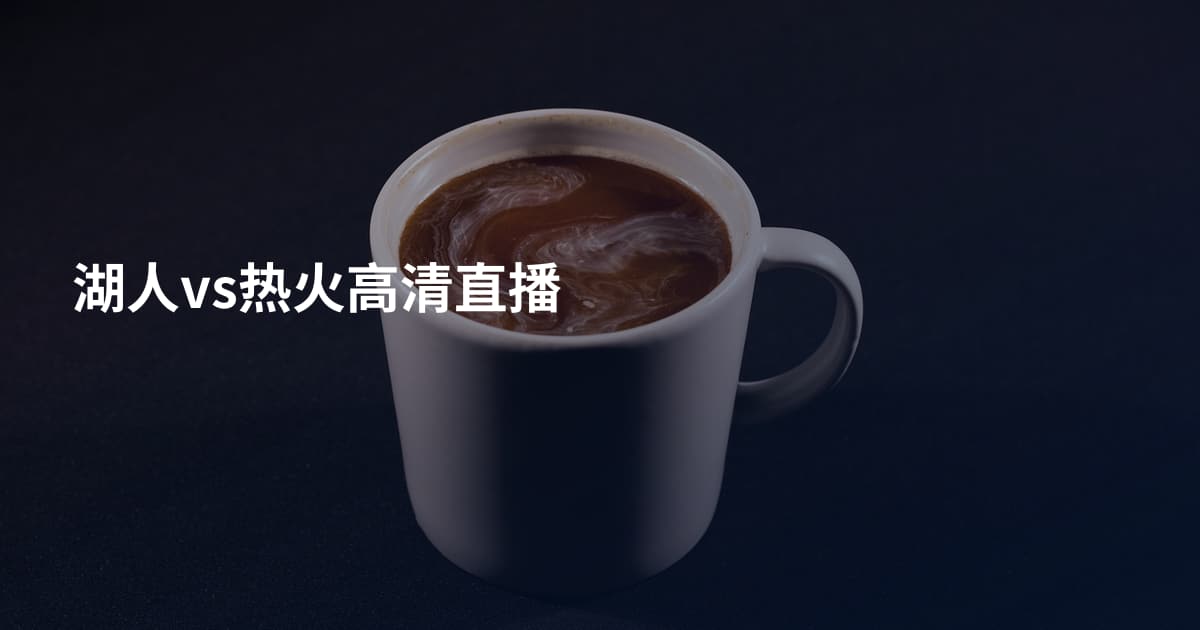 湖人vs热火高清直播