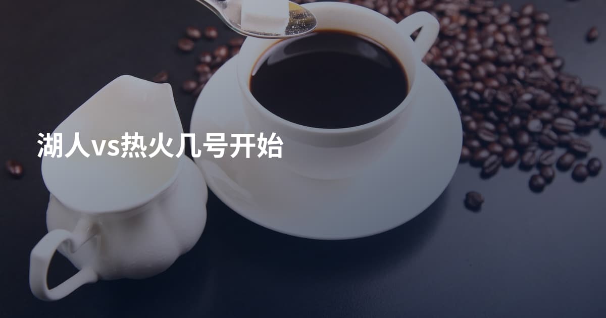 湖人vs热火几号开始