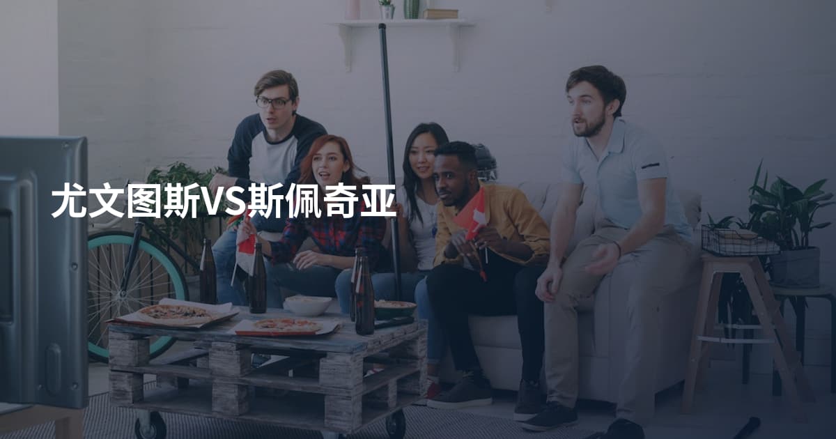 尤文图斯VS斯佩奇亚