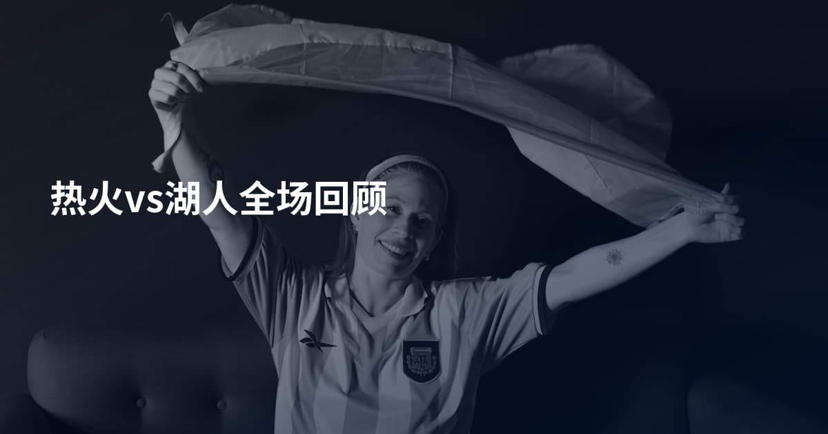 热火vs湖人全场回顾