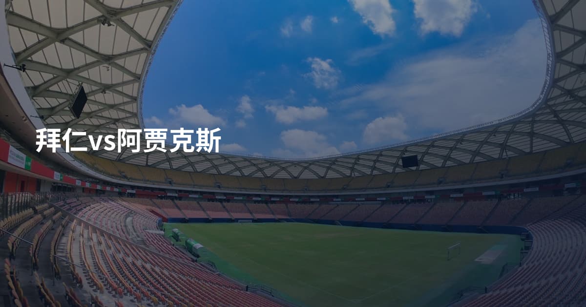 拜仁vs阿贾克斯