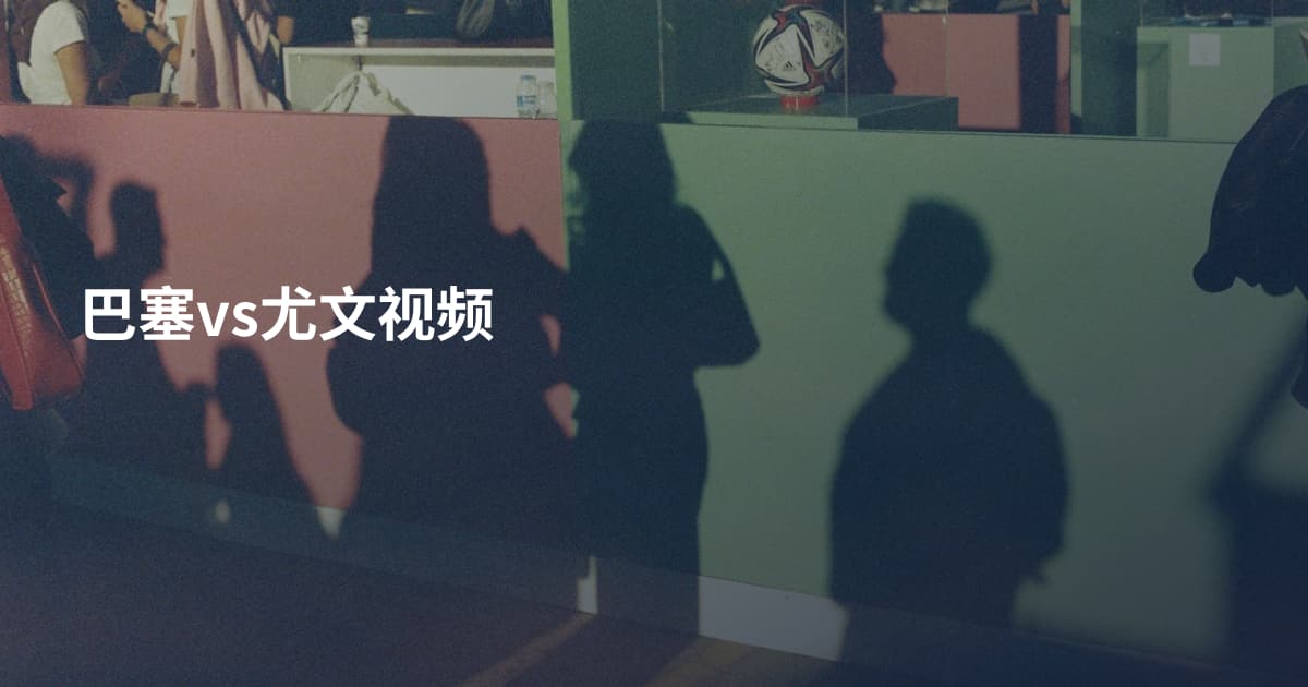巴塞vs尤文视频