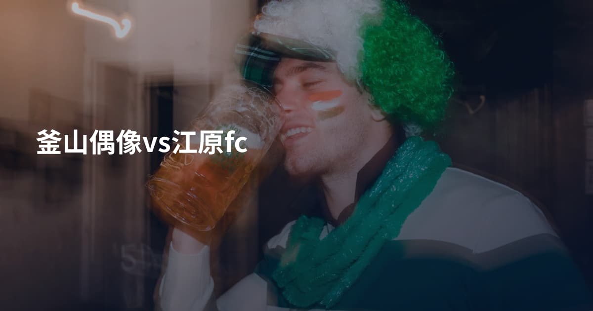 釜山偶像vs江原fc