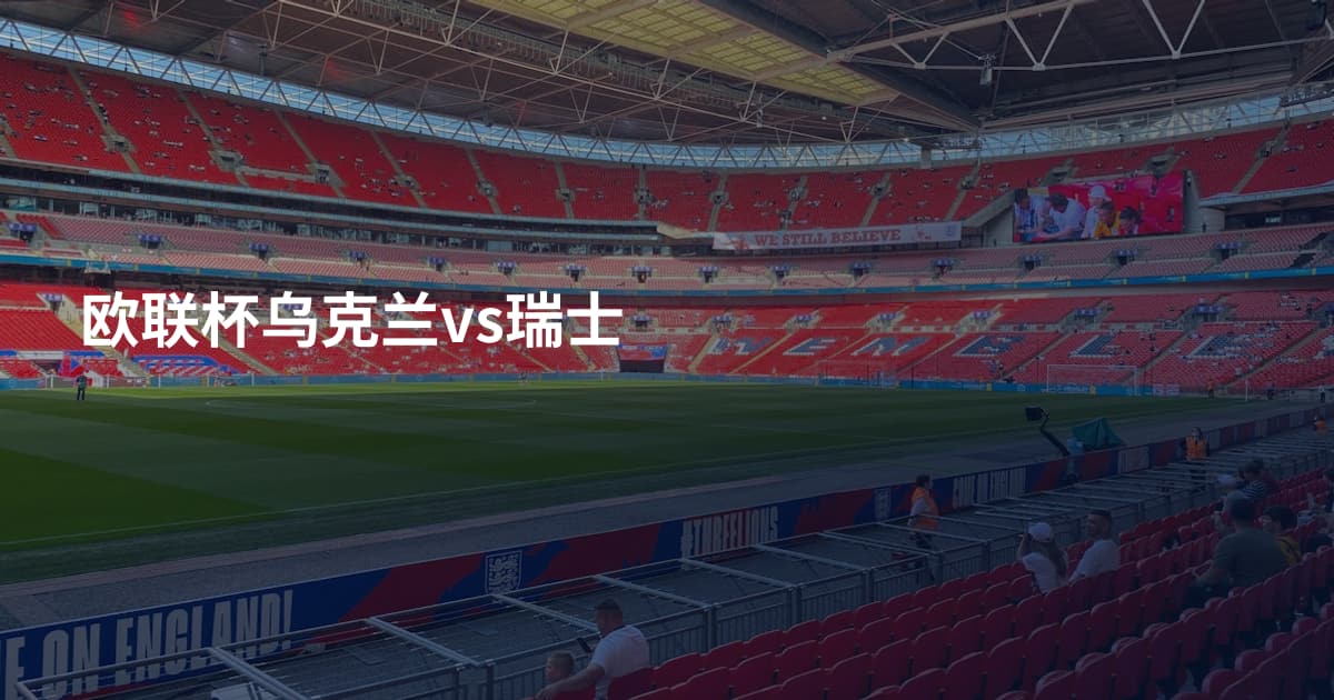 欧联杯乌克兰vs瑞士