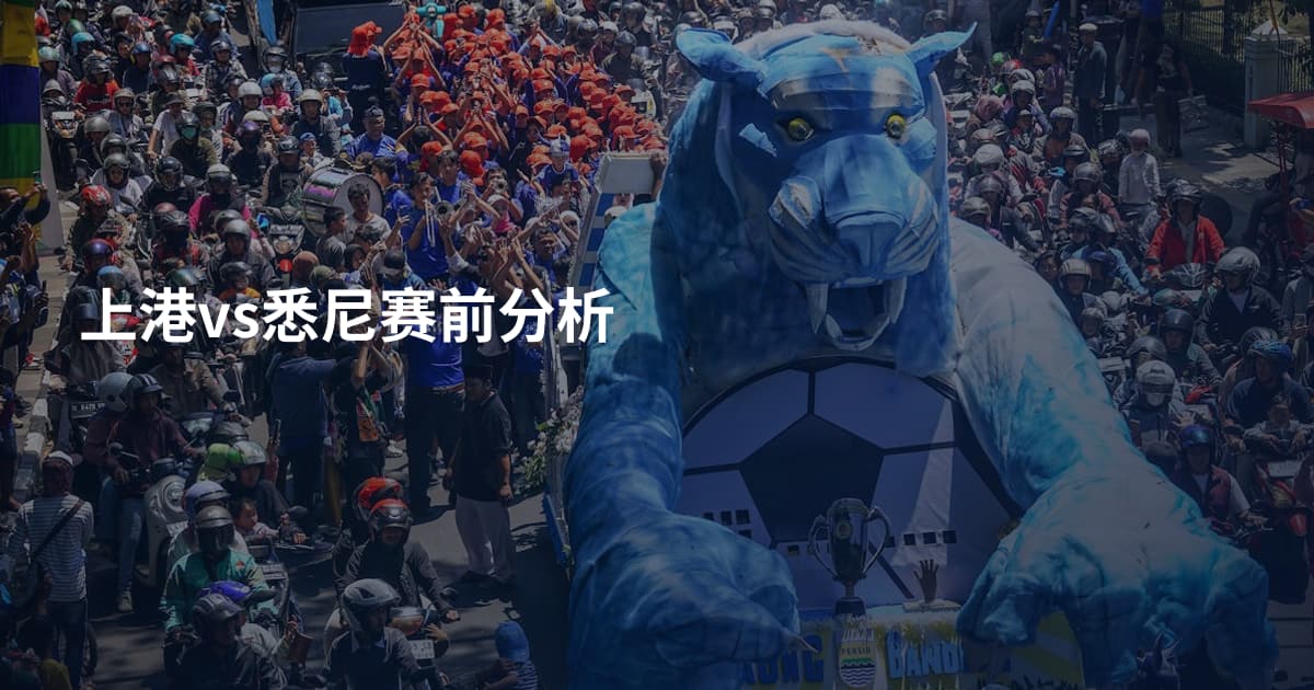 上港vs悉尼赛前分析