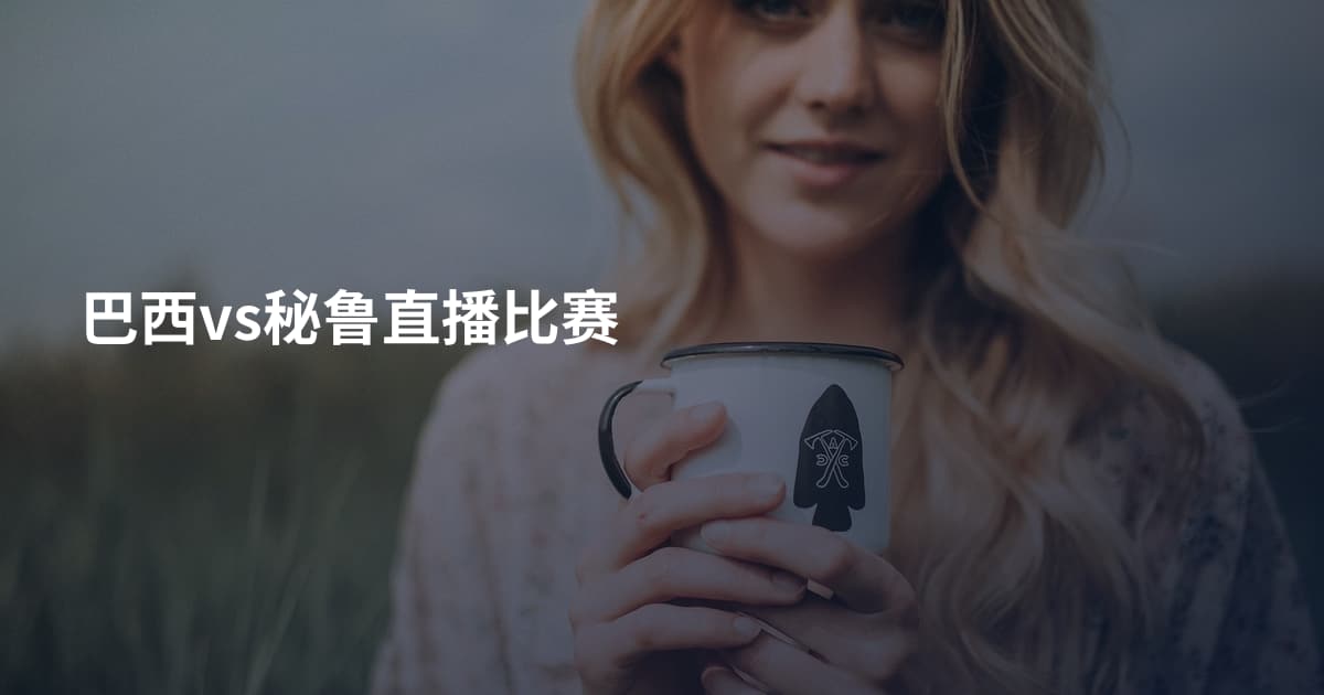 巴西vs秘鲁直播比赛