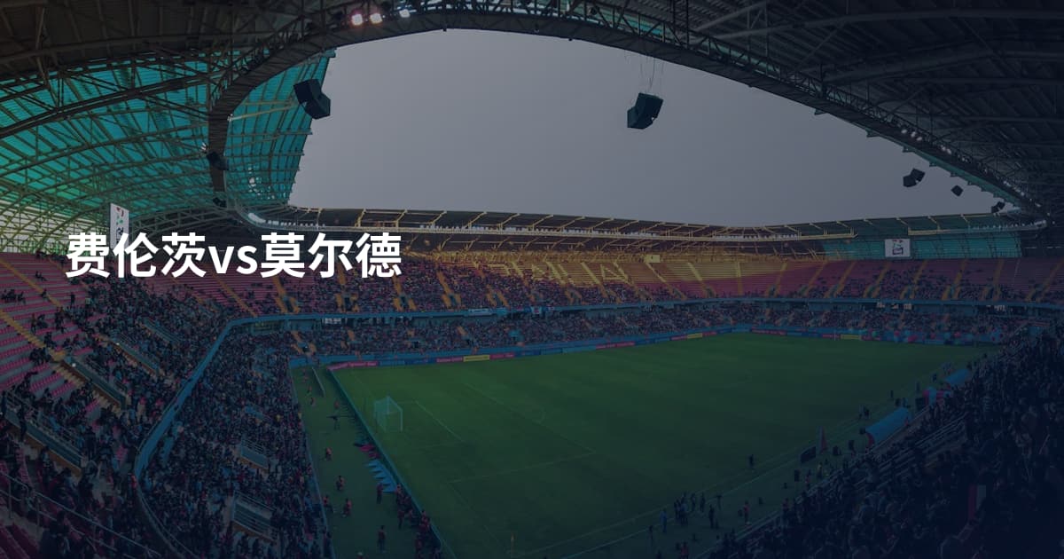 费伦茨vs莫尔德