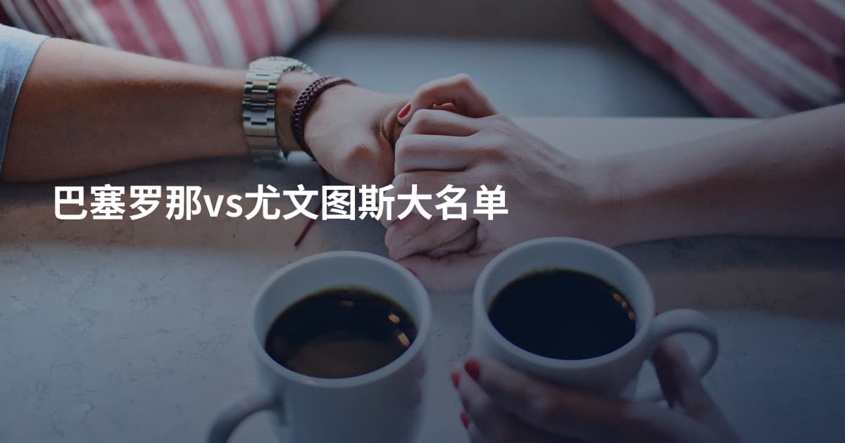 巴塞罗那vs尤文图斯大名单