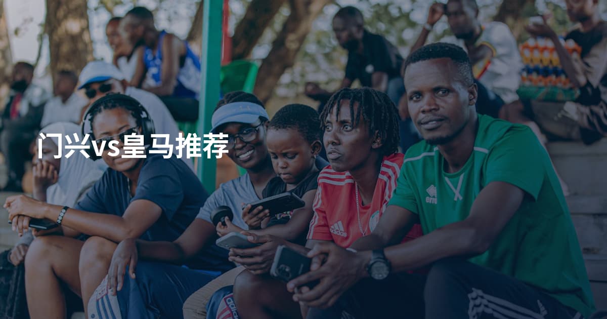 门兴vs皇马推荐