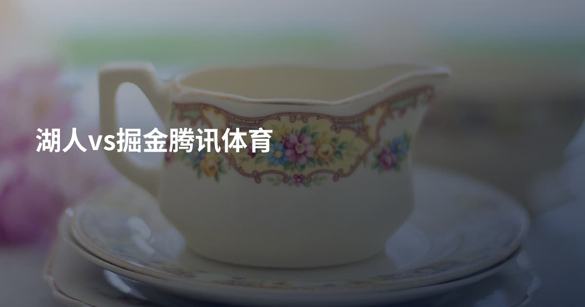 湖人vs掘金腾讯体育