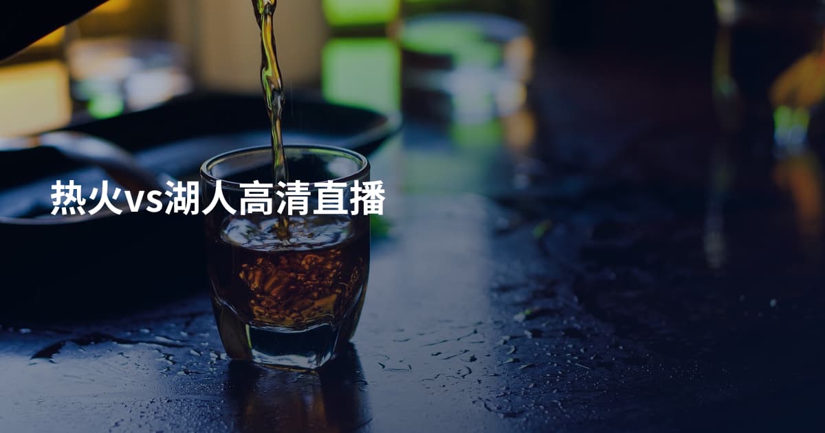 热火vs湖人高清直播