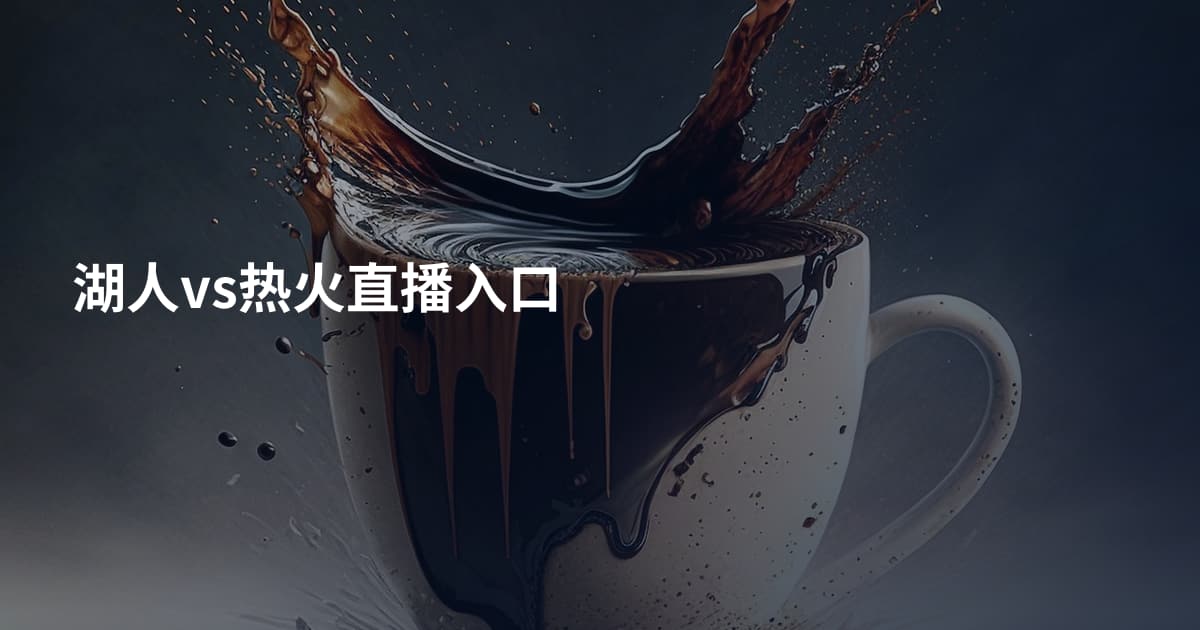 湖人vs热火直播入口