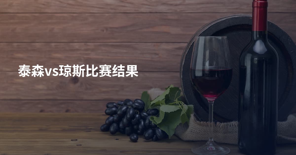 泰森vs琼斯比赛结果