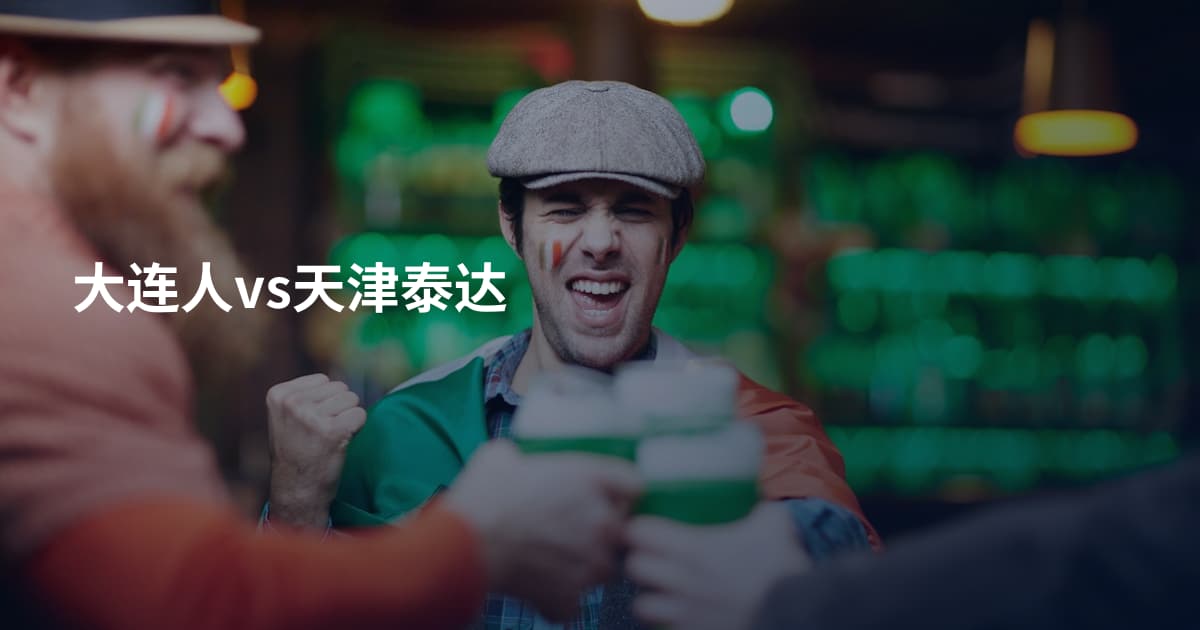 大连人vs天津泰达
