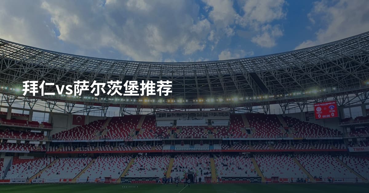 拜仁vs萨尔茨堡推荐