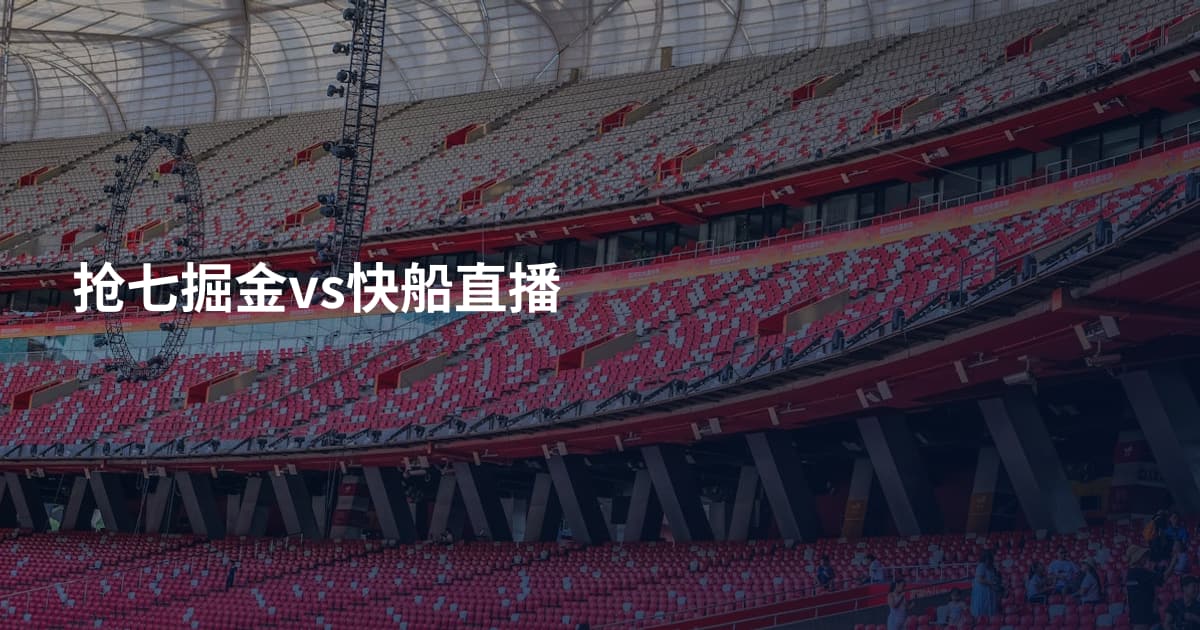 抢七掘金vs快船直播