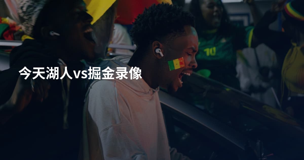 今天湖人vs掘金录像