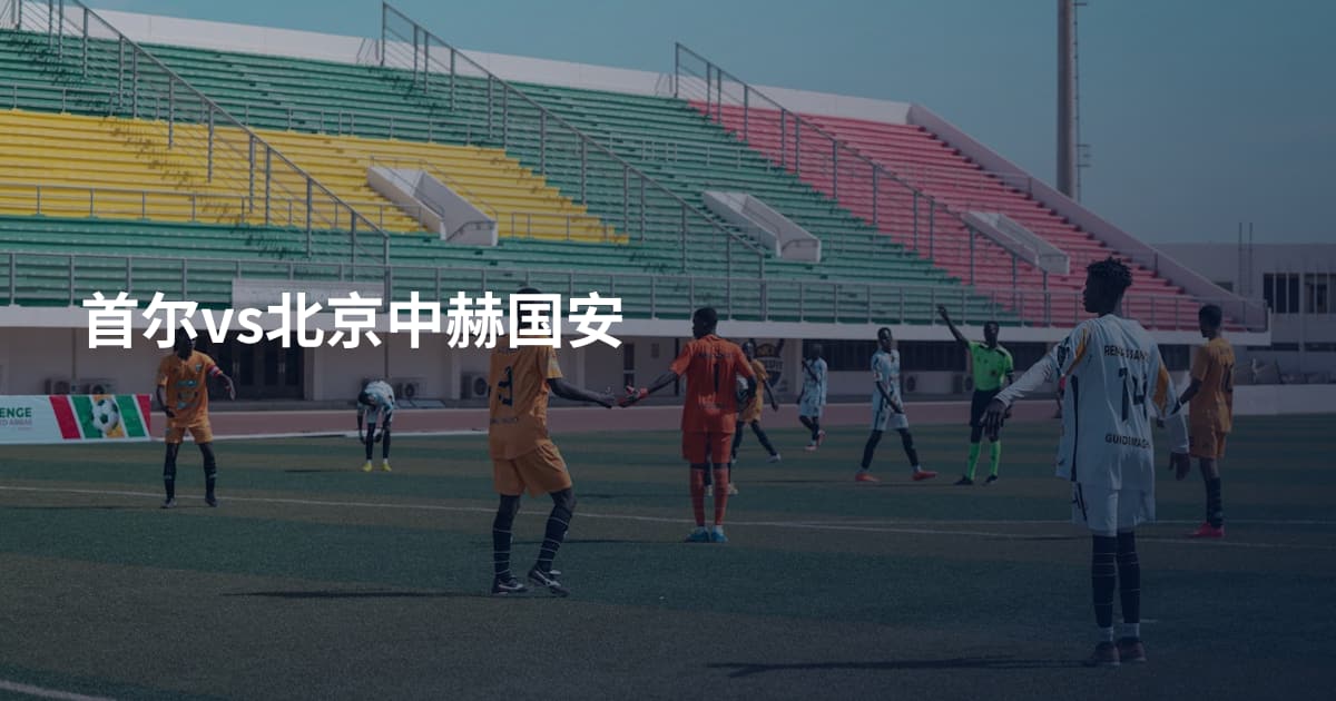 首尔vs北京中赫国安