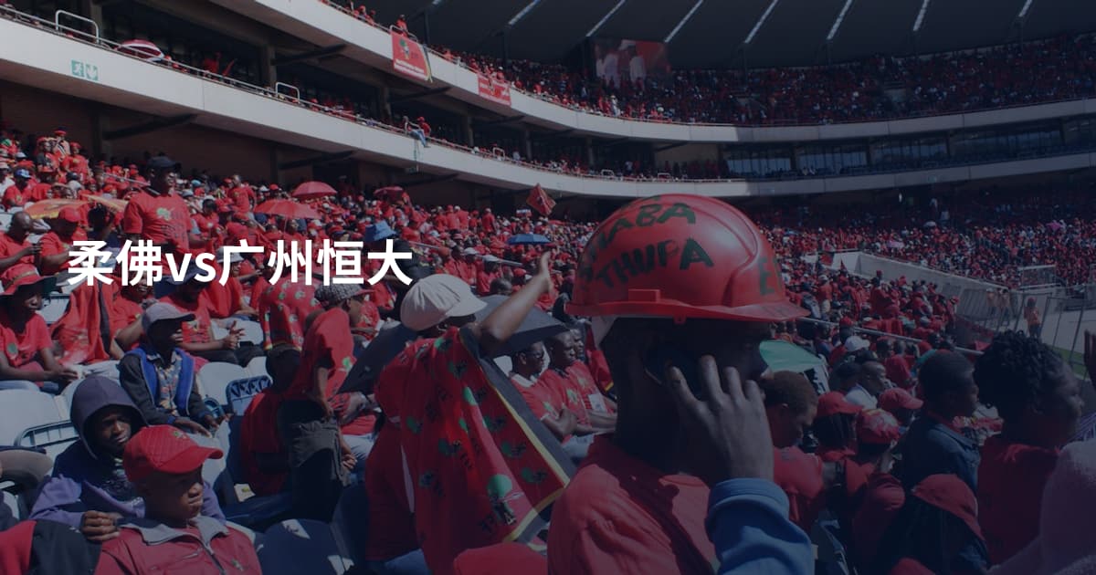 柔佛vs广州恒大