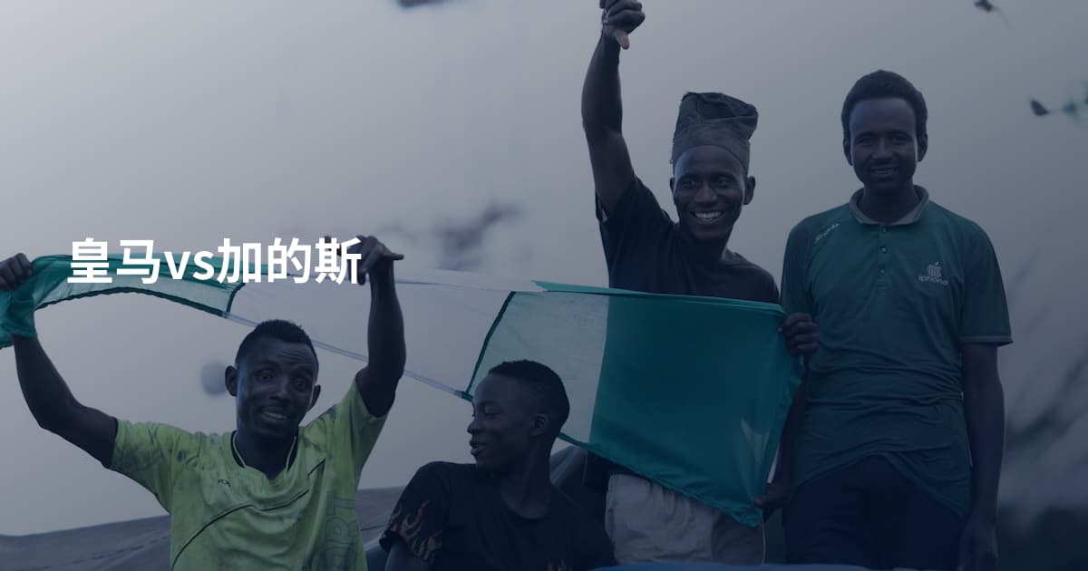皇马vs加的斯