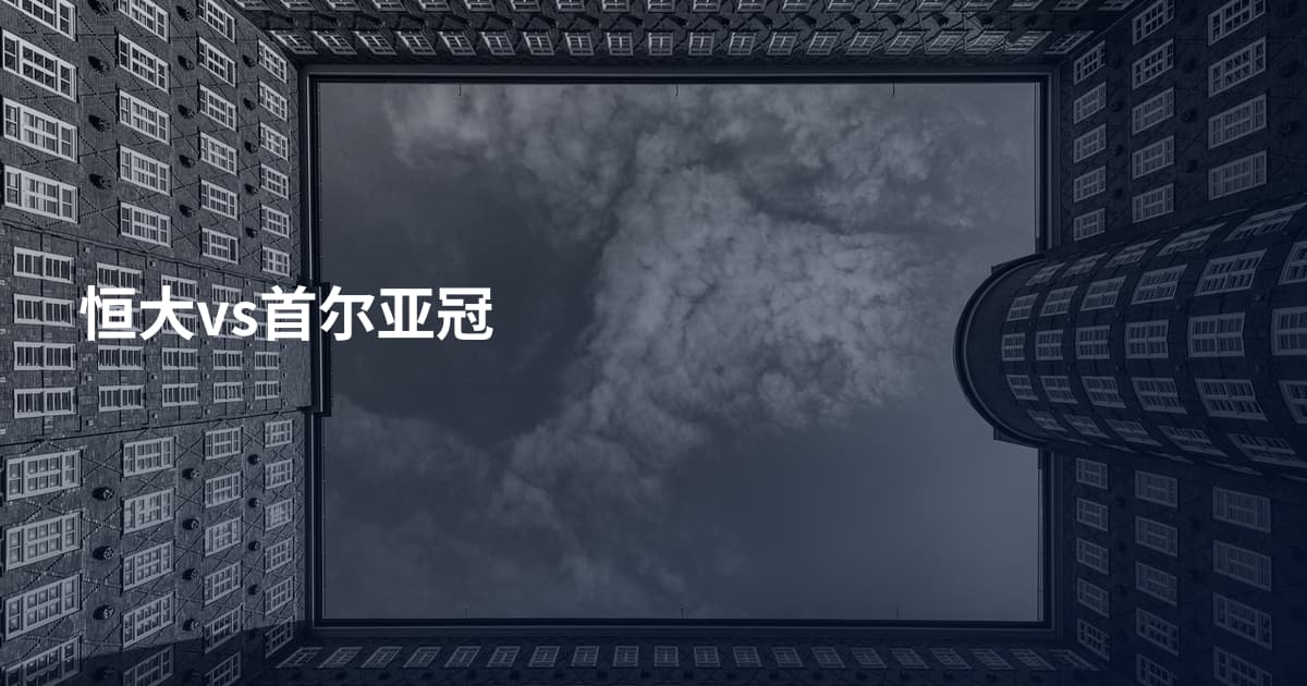 恒大vs首尔亚冠