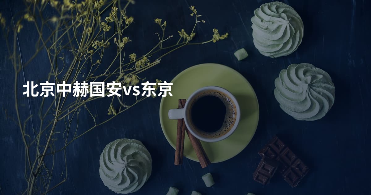 北京中赫国安vs东京